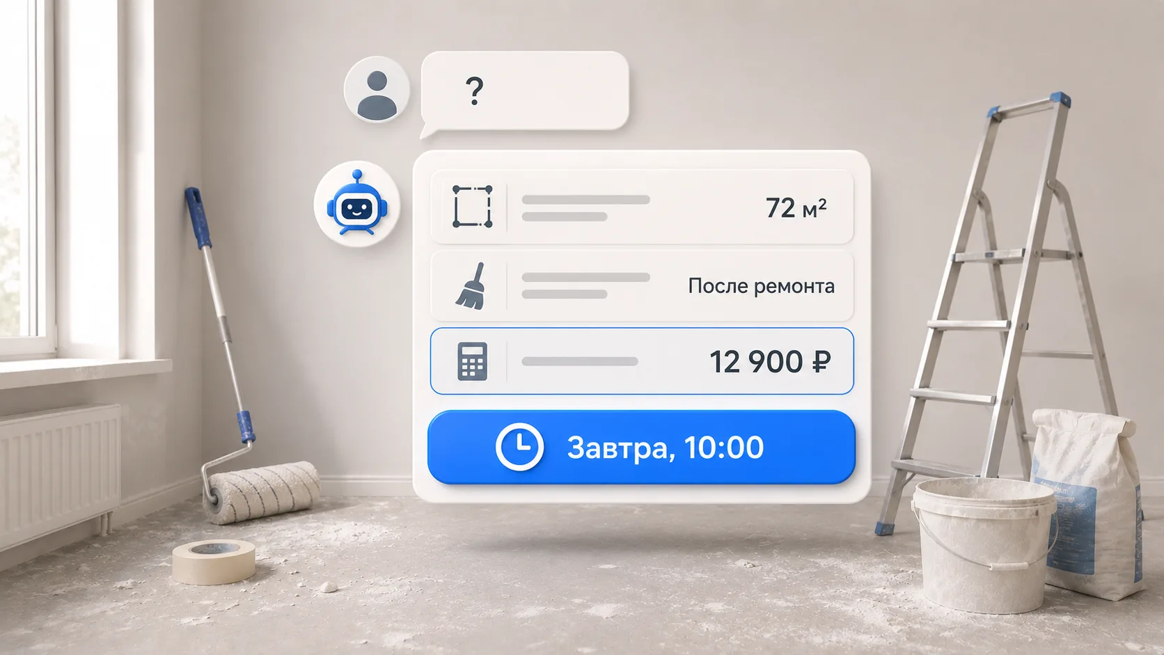 Чат-бот для клининга: расчёт уборки и запись бригады